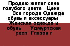 Продаю жилет сине-голубого цвета › Цена ­ 500 - Все города Одежда, обувь и аксессуары » Женская одежда и обувь   . Удмуртская респ.,Глазов г.